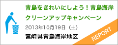 青島をきれいにしよう！青島海岸クリーンアップキャンペーン。