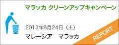 マラッカ　クリーンアップキャンペーン