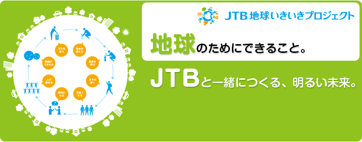 JTB地球いきいきプロジェクト