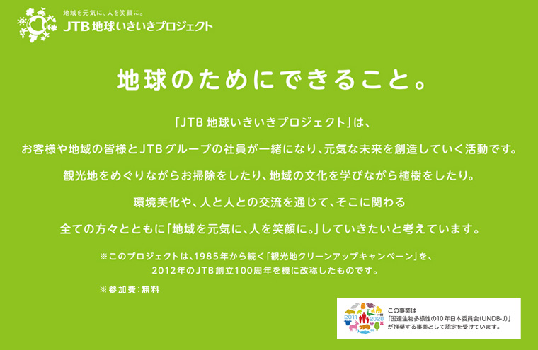 地球いきいきプロジェクトについて