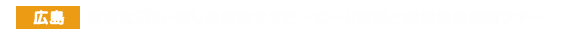 安芸太田町・癒しの森林セラピーロード散策と景観保全体験ツアー