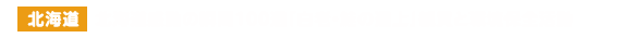 北海道感動の瞬間100選「白老・鮭の遡上」観賞と環境保全活動