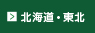 北海道・東北