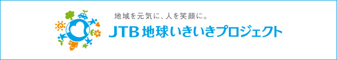 地球いきいきプロジェクト