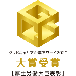 グッドキャリア企業アワード2020 大賞（厚生労働大臣表彰）