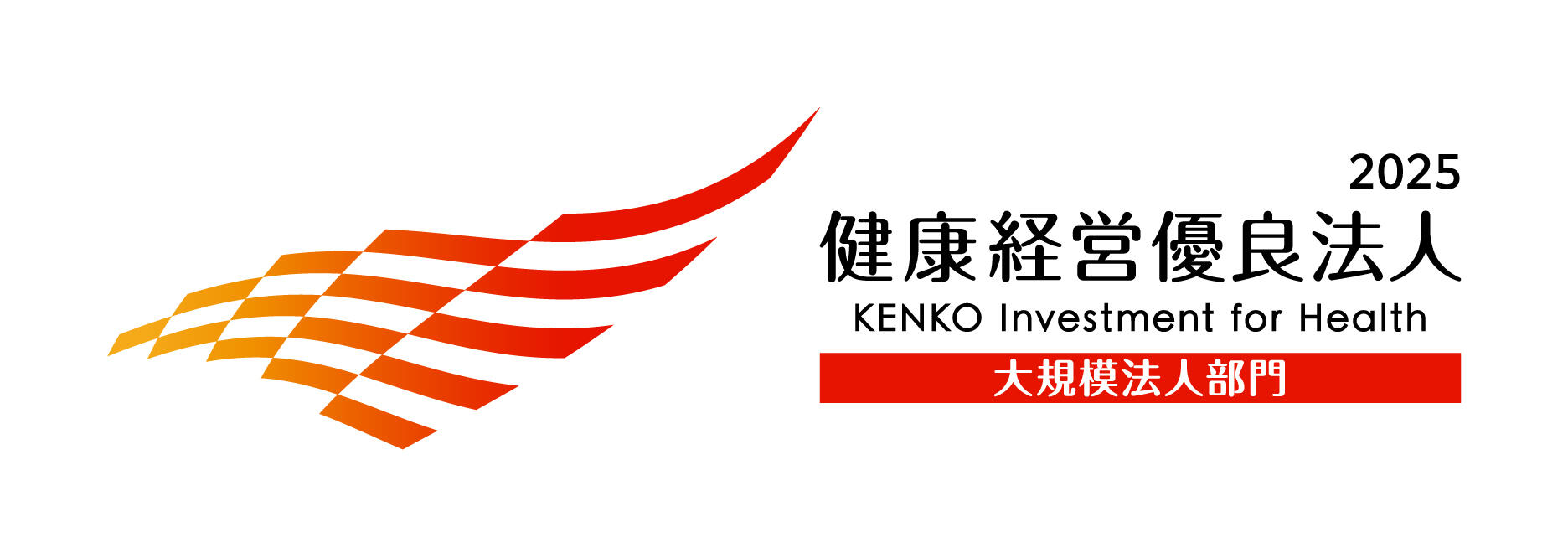 2025健康経営優良法人