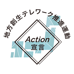 内閣府「地方創生テレワーク推進運動Action宣言」