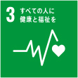 3 すべての人に健康と福祉を