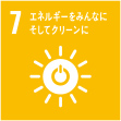 7 エネルギーをみんなにそしてクリーンに