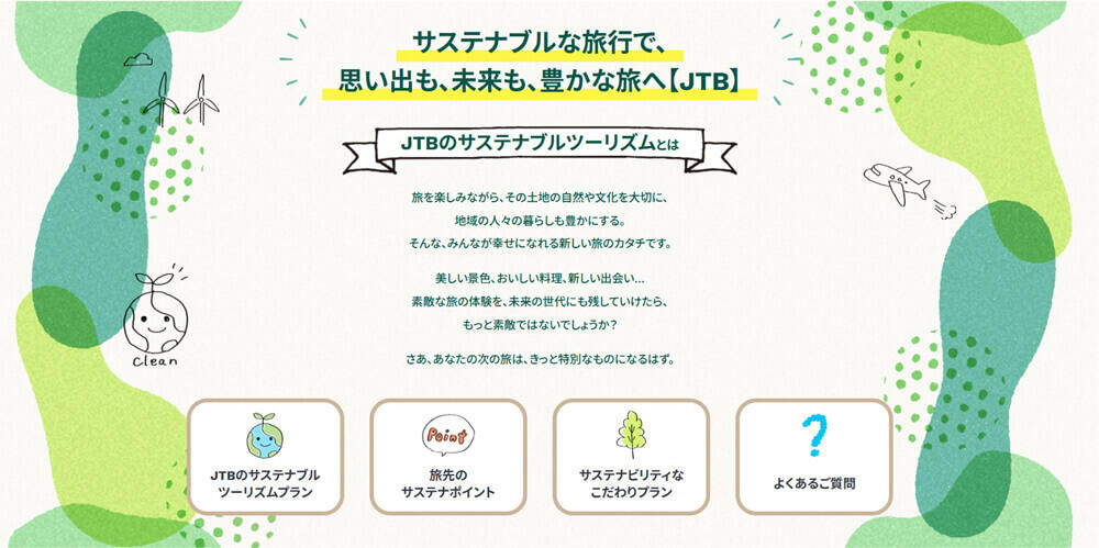 サステナブルな旅行で、思い出も、未来も、豊かな旅へ