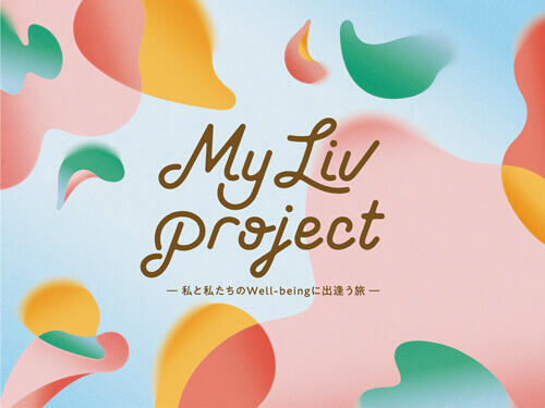 MY LIV PROJECT～私と私たちのWell-beingに出逢う旅～