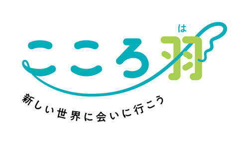 「こころ羽」プロジェクト