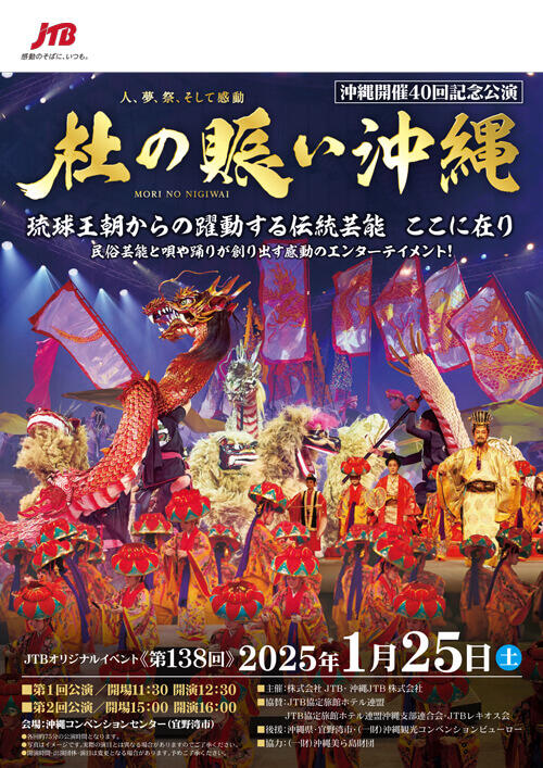 第138回　杜の賑い沖縄