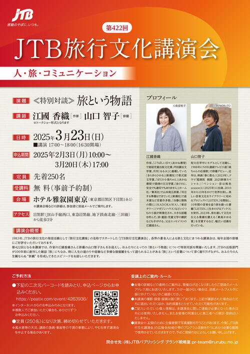 JTB旅行文化講演会