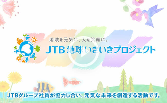 JTB地球いきいきプロジェクトイメージ