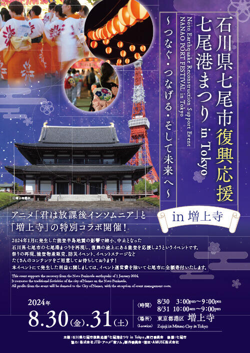 七尾港まつり in Tokyo