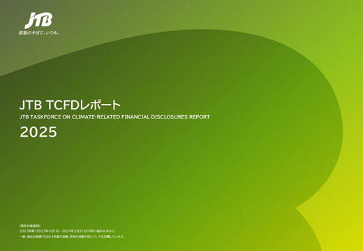 TCFDレポート