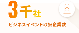 3千社 ビジネスイベント取扱企業数