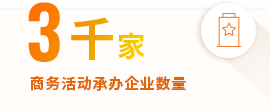 3千社 ビジネスイベント取扱企業数