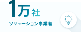 1万社 ソリューション事業者