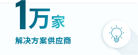 1万社 ソリューション事業者