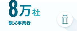 8万社 観光事業者