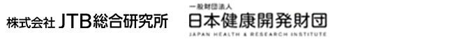 JTB総合研究所 日本健康開発財団